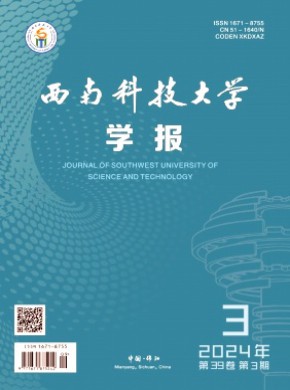 西南科技大学学报期刊